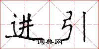 侯登峰進引楷書怎么寫