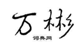 曾慶福萬彬行書個性簽名怎么寫