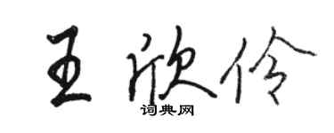 駱恆光王欣伶行書個性簽名怎么寫