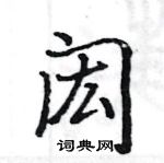 駱恆光寫的硬筆楷書閎