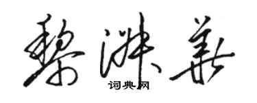 駱恆光黎淑華草書個性簽名怎么寫