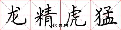 荊霄鵬龍精虎猛楷書怎么寫