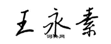 王正良王永素行書個性簽名怎么寫