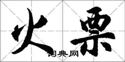 胡問遂火票行書怎么寫