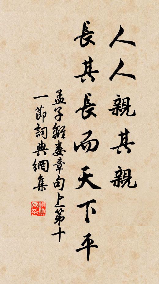 孟子人人親其親、長其長而天下平。書法作品欣賞