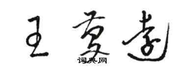 駱恆光王慶遠草書個性簽名怎么寫