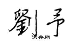 王正良劉予行書個性簽名怎么寫