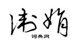 曾慶福衛娟草書個性簽名怎么寫