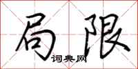 荊霄鵬局限行書怎么寫