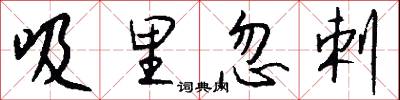 吸入的意思_吸入的解釋_國語詞典