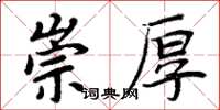 周炳元崇厚楷書怎么寫