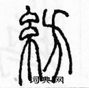 余巨力寫的硬筆篆書紡