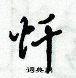 倪偉林寫的硬筆行書懺