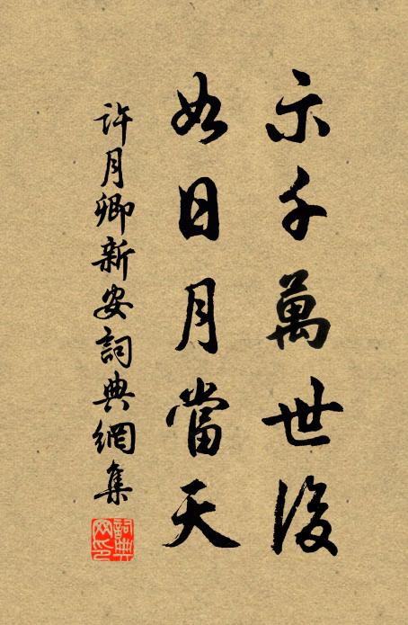 何處繁臨砌，誰家密映籬 詩詞名句