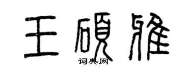 曾慶福王碩雅篆書個性簽名怎么寫