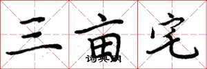 周炳元三畝宅楷書怎么寫