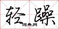 荊霄鵬輕躁行書怎么寫