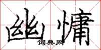 龐中華幽慵楷書怎么寫