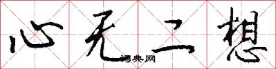 心無二想怎么寫好看