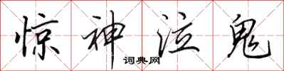 田英章驚神泣鬼行書怎么寫