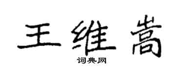 袁強王維嵩楷書個性簽名怎么寫
