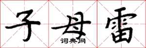 周炳元子母雷楷書怎么寫
