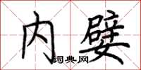 荊霄鵬內嬖楷書怎么寫