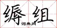 荊霄鵬縟組楷書怎么寫
