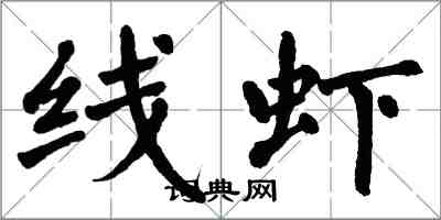 翁闓運線蝦楷書怎么寫