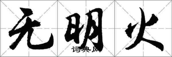 胡問遂無明火行書怎么寫