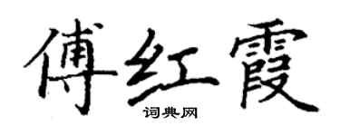 丁謙傅紅霞楷書個性簽名怎么寫