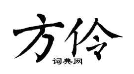 翁闓運方伶楷書個性簽名怎么寫