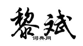 胡問遂黎斌行書個性簽名怎么寫