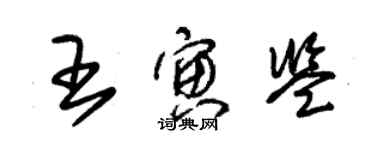 朱錫榮王寅鑒草書個性簽名怎么寫