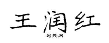 袁強王潤紅楷書個性簽名怎么寫