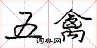 龐中華五禽行書怎么寫