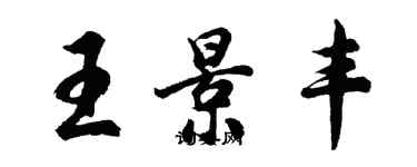 胡問遂王景豐行書個性簽名怎么寫