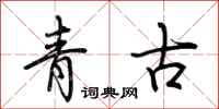 荊霄鵬青古行書怎么寫