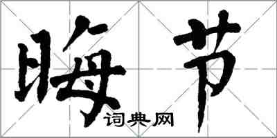 翁闓運晦節楷書怎么寫