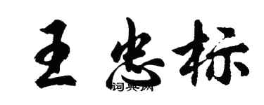 胡問遂王忠標行書個性簽名怎么寫