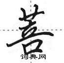 田英章寫的硬筆行書菩