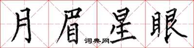何伯昌月眉星眼楷書怎么寫