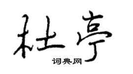 曾慶福杜亭行書個性簽名怎么寫