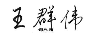 駱恆光王群偉行書個性簽名怎么寫