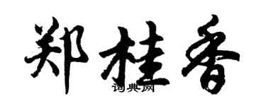 胡問遂鄭桂香行書個性簽名怎么寫