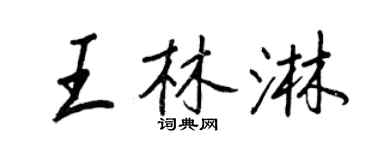 王正良王林淋行書個性簽名怎么寫