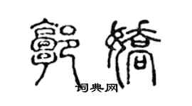 陳聲遠郭嬌篆書個性簽名怎么寫