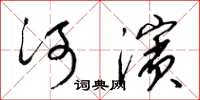 梁錦英河濱草書怎么寫