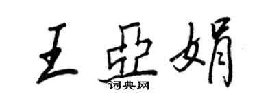 王正良王亞娟行書個性簽名怎么寫