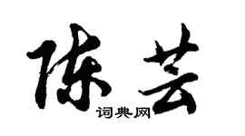胡問遂陳芸行書個性簽名怎么寫